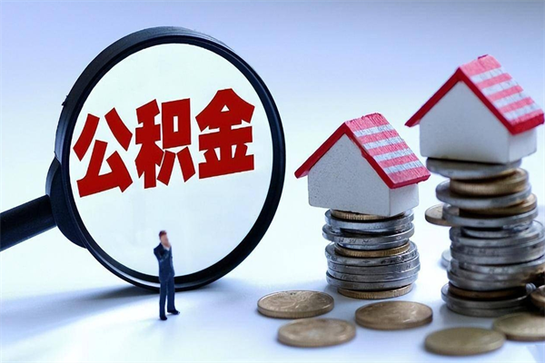 新沂急用钱能用公积金贷款吗（新沂急用钱可以贷款吗）