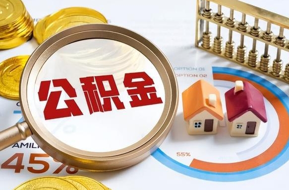 新沂没上班了以前的公积金怎么取（新沂离职了封存的公积金怎么提取）
